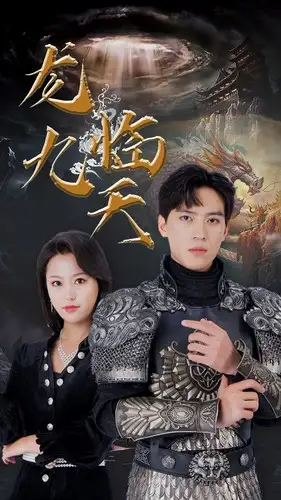 《龙临九天(90集)》短剧全集免费在线观看