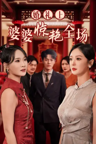《婚礼上婆婆惊艳全场(35集)》短剧全集免费在线观看