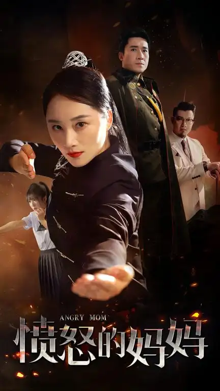 《愤怒的妈妈(66集)》短剧全集免费在线观看