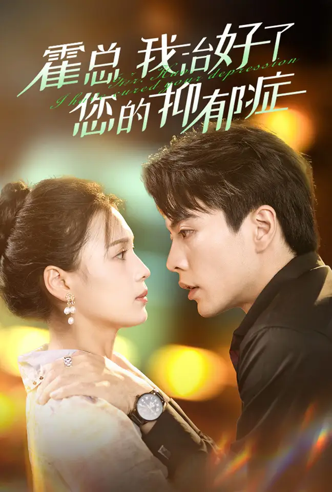 《霍总我治好了您的抑郁症&北城茉花香（80集）左一&王楠》短剧全集免费在线观看