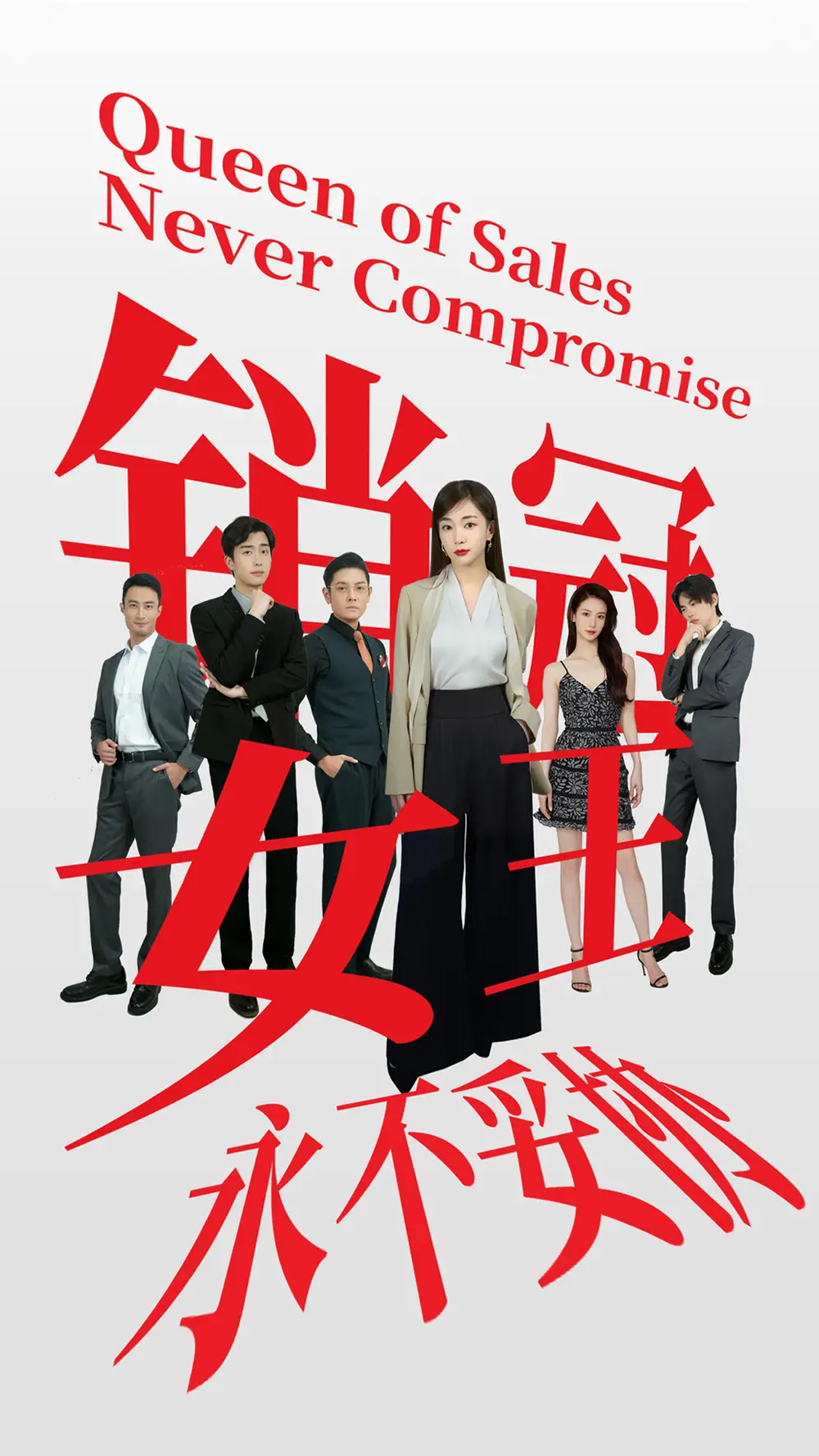 《销冠女王永不妥协（42集）》短剧全集免费在线观看