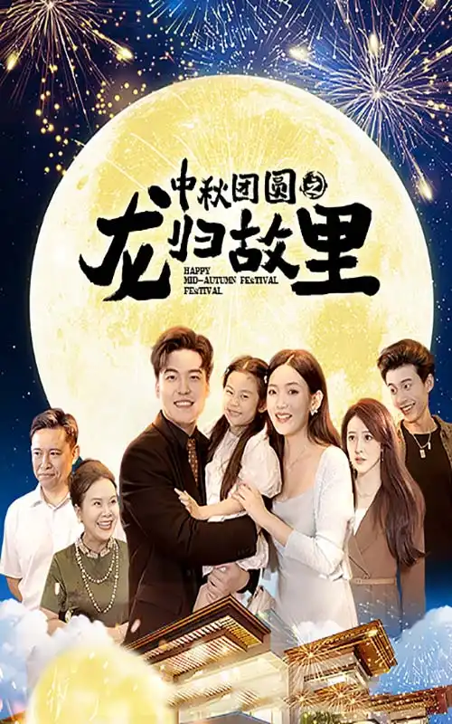 《中秋团圆之龙归故里(64集)》短剧全集免费在线观看