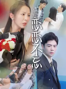 《恋恋不忘(36集)》短剧全集免费在线观看