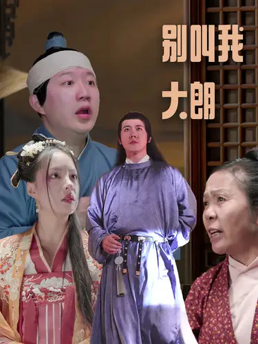 《别叫我大朗(84集)》短剧全集免费在线观看