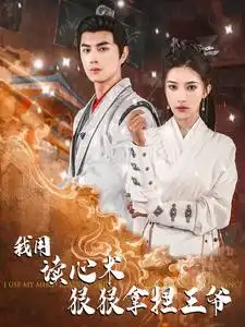 《我用读心术狠狠拿捏王爷(91集)》短剧全集免费在线观看
