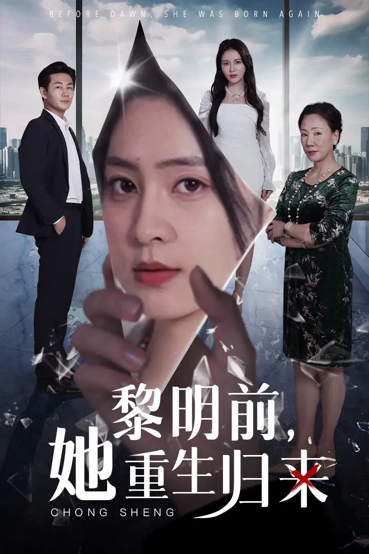 《黎明前,她重生归来(41集)宋或佳》短剧全集免费在线观看
