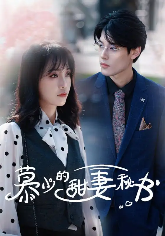 《慕少的甜妻秘书(100集)》短剧全集免费在线观看