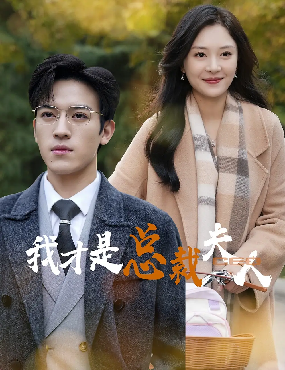 《我才是总裁夫人(41集)》短剧全集免费在线观看