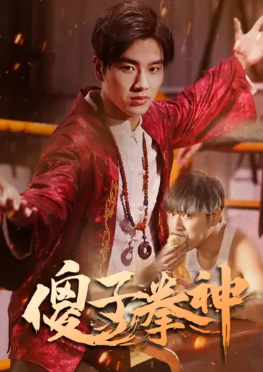 《傻子拳神(80集)》短剧全集免费在线观看