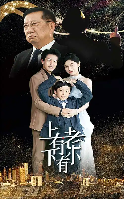 《上有老下有小（62集）》短剧全集免费在线观看