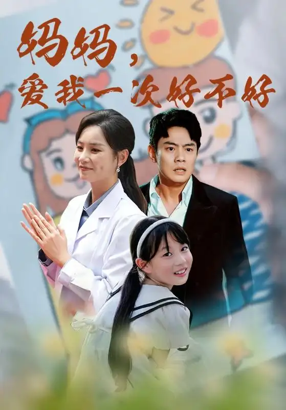 《妈妈,爱我一次好不好(82集)》短剧全集免费在线观看