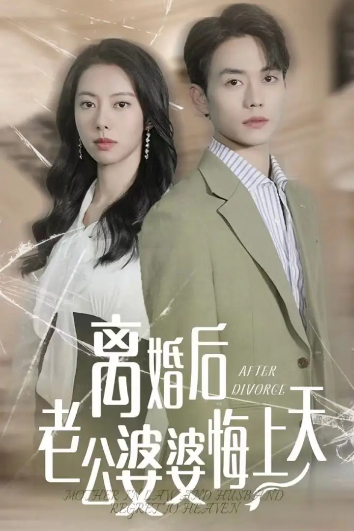 《离婚后老公婆婆悔上天(61集)》短剧全集免费在线观看