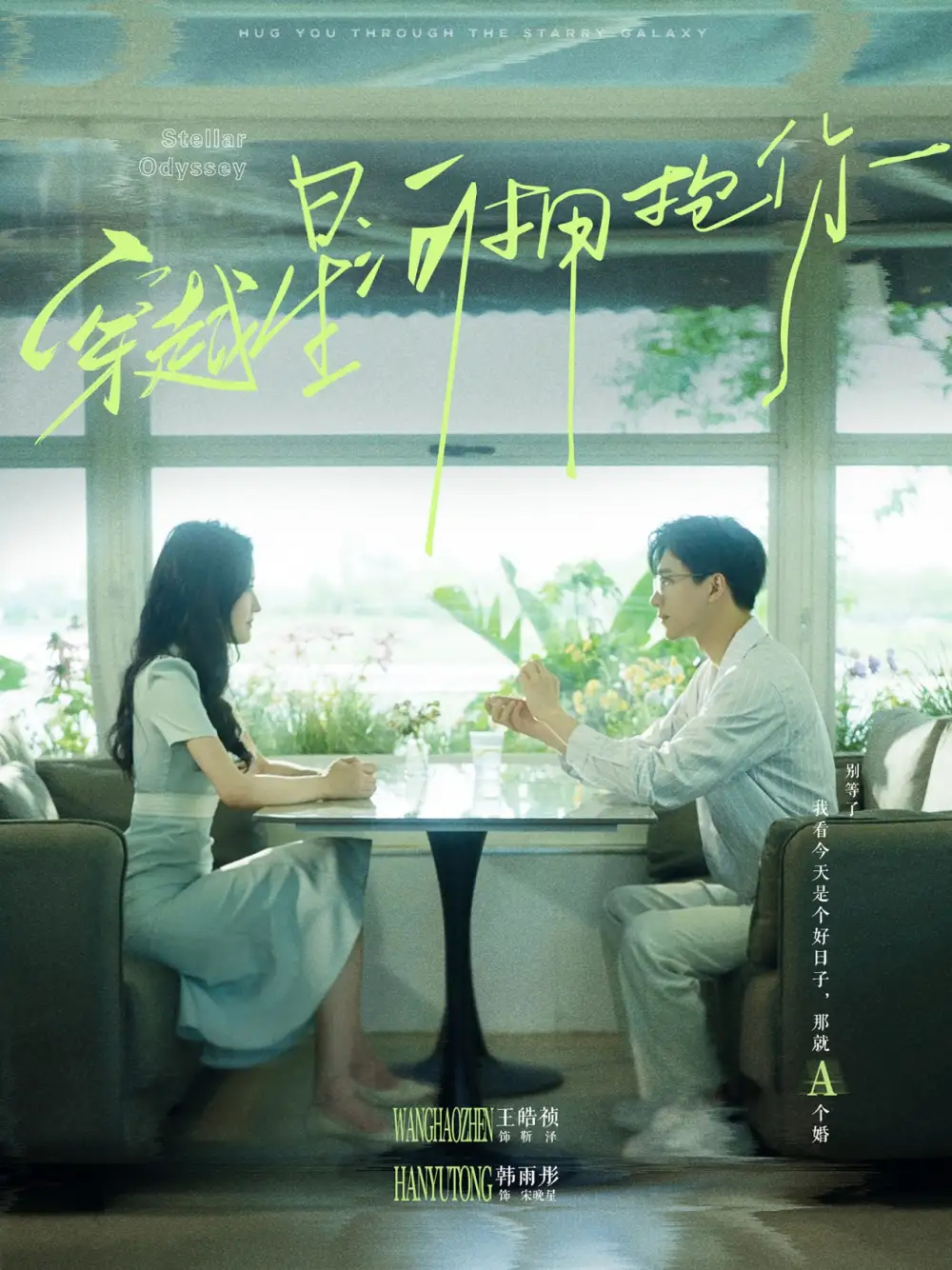《穿越星河拥抱你(100集)韩雨彤》短剧全集免费在线观看