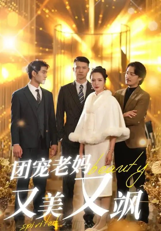 《团宠老妈又美又飒(36集)》短剧全集免费在线观看