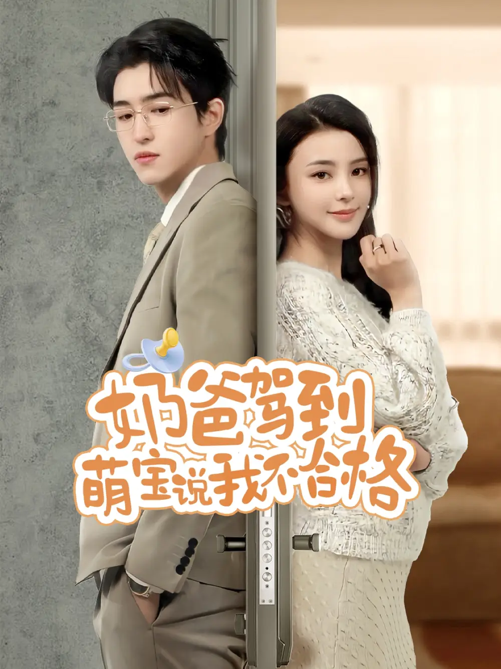 《奶爸驾到萌宝说我不合格(70集)》短剧全集免费在线观看