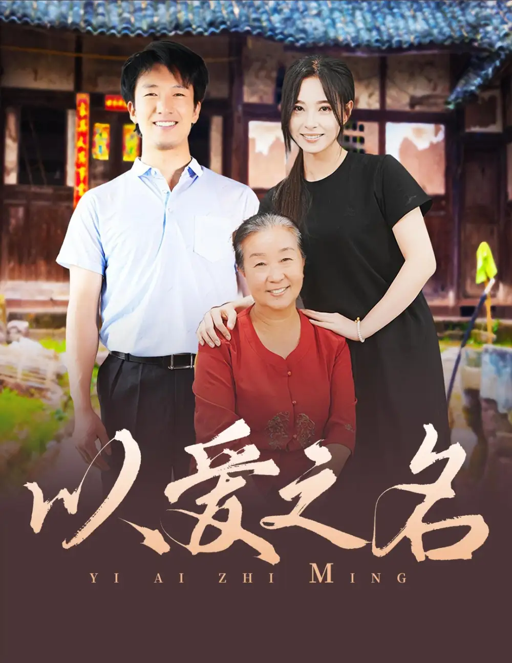 《以爱之名(60集)》短剧全集免费在线观看