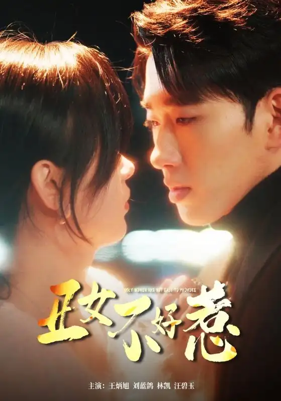 《丑女不好惹(84集)》短剧全集免费在线观看