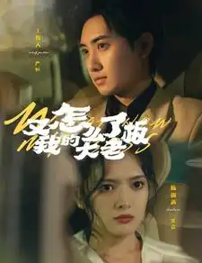 《又怎么了我的大老板（70集）》短剧全集免费在线观看