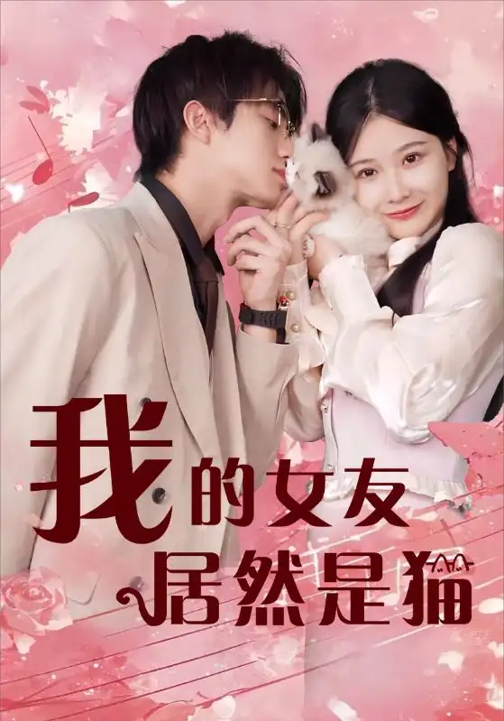 《我的女友居然是猫(80集)》短剧全集免费在线观看