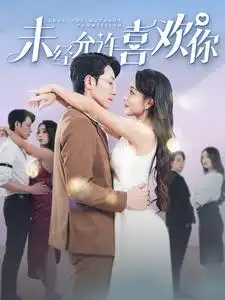 《未经允许喜欢你(100集)》短剧全集免费在线观看