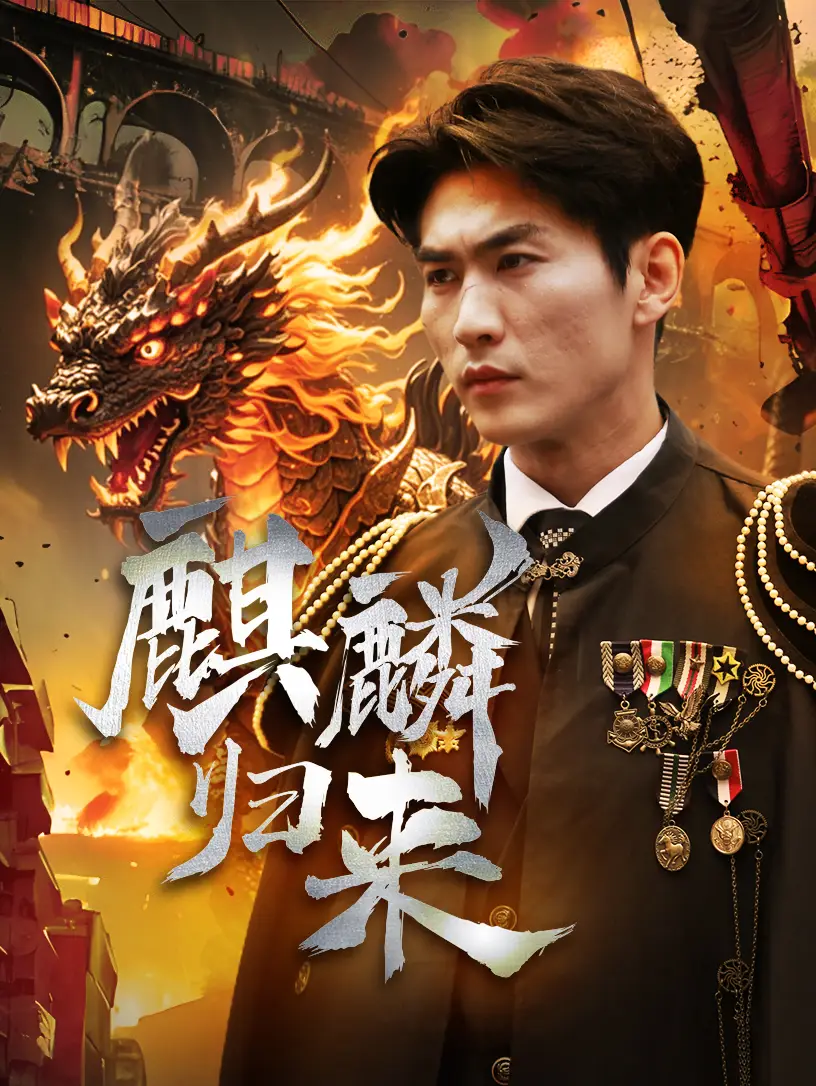《麒麟归来(72集)》短剧全集免费在线观看