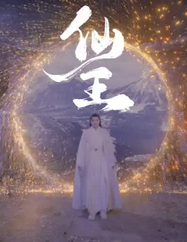 《仙王(70集)》短剧全集免费在线观看