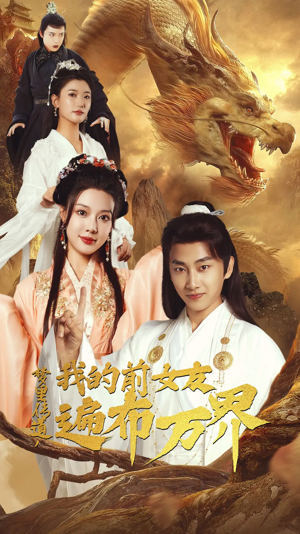 《梦里传道，我的前女友遍布万界（53集）》短剧全集免费在线观看