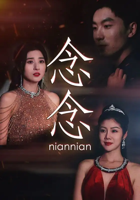 《念念&念念不相忘（95集）》短剧全集免费在线观看