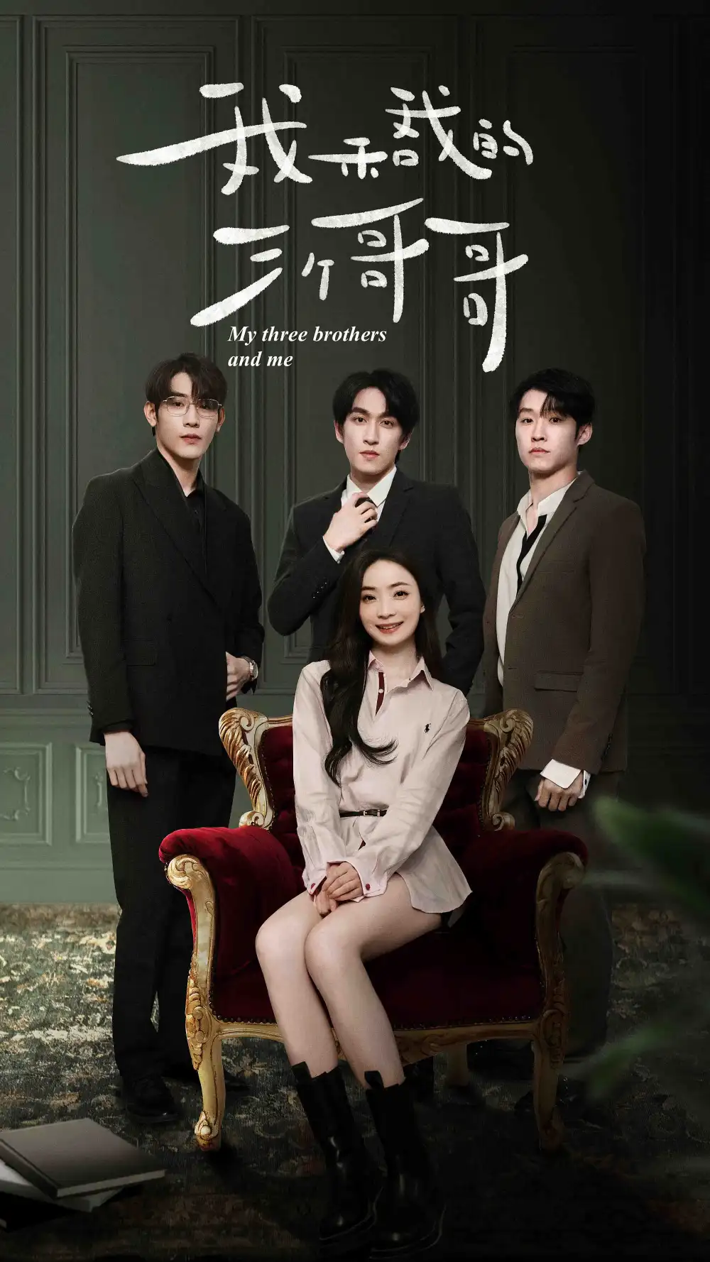 《我和我的三个哥哥（90集）》短剧全集免费在线观看