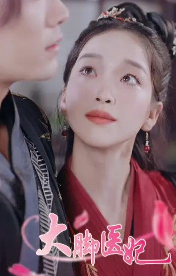 《大脚医妃（77集）袁雨涵》短剧全集免费在线观看