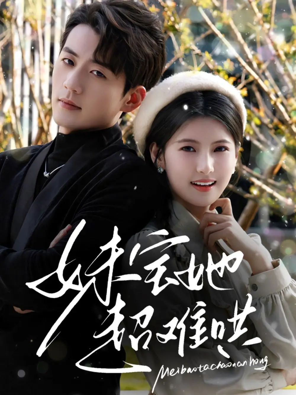 《妹宝她超难哄(68集)杜培源&王槿》短剧全集免费在线观看
