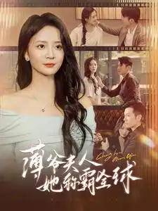《薄爷夫人她称霸全球(100集)》短剧全集免费在线观看