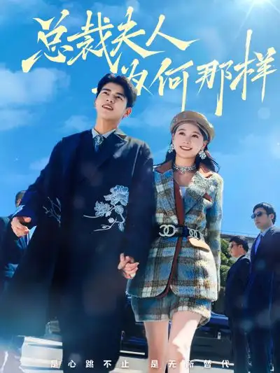 《总裁夫人为何那样（79集）左一&左铭》短剧全集免费在线观看