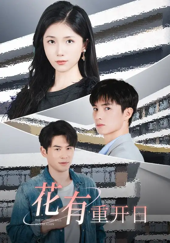 《花有重开日(41集)》短剧全集免费在线观看