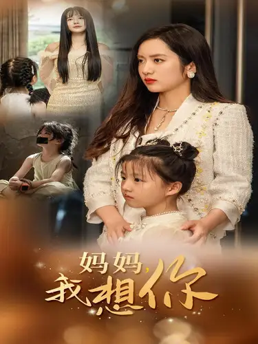 《妈妈我想你（65集）》短剧全集免费在线观看