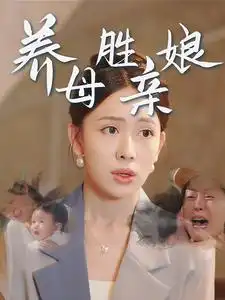 《养母胜亲娘(30集)》短剧全集免费在线观看
