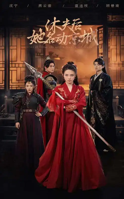 《休夫后她名动京城(78集)》短剧全集免费在线观看