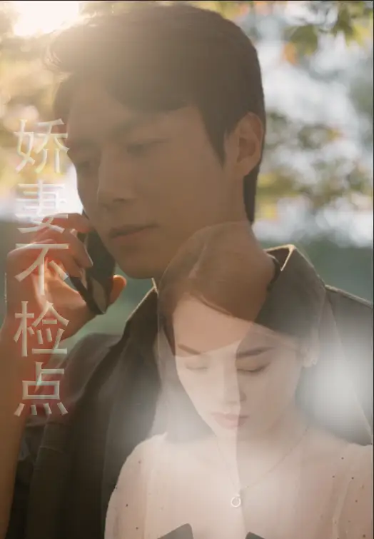 《娇妻不检点(87集)》短剧全集免费在线观看