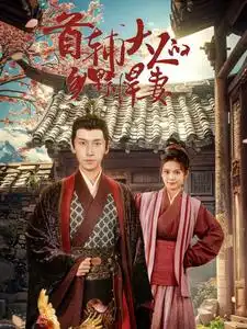 《首辅大人的乡野悍妻（79集）》短剧全集免费在线观看