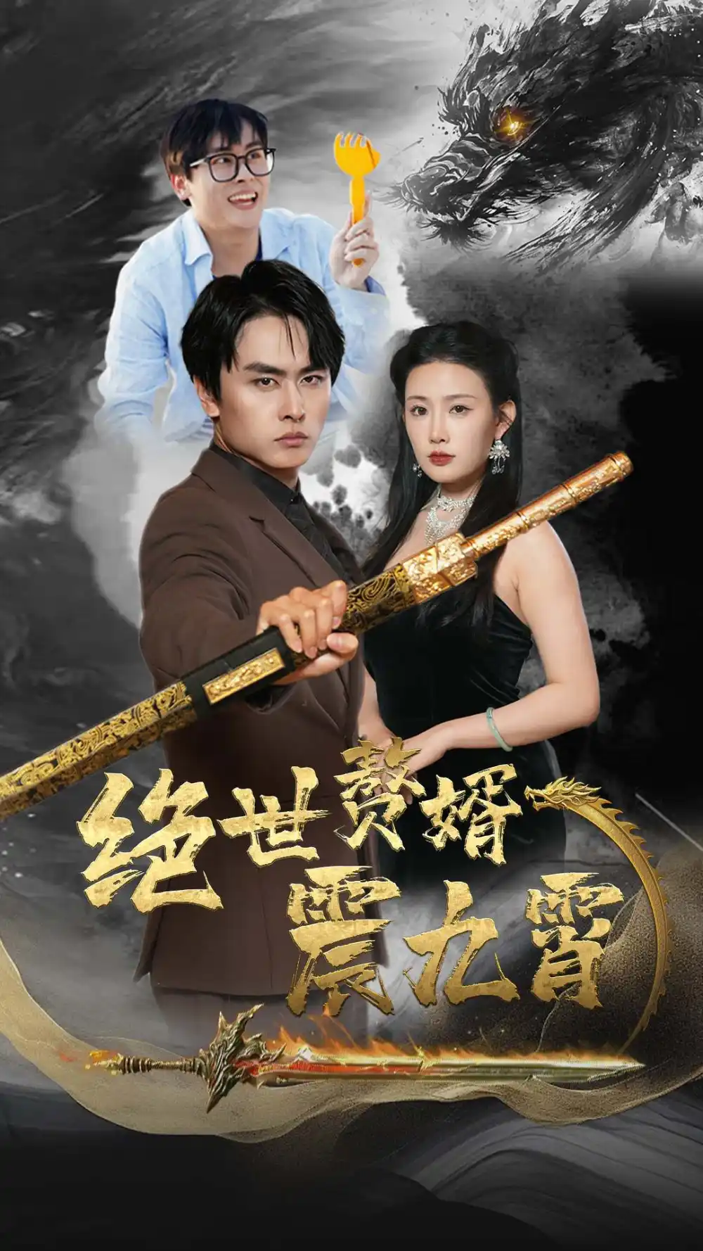 《绝世赘婿震九州(78集)》短剧全集免费在线观看