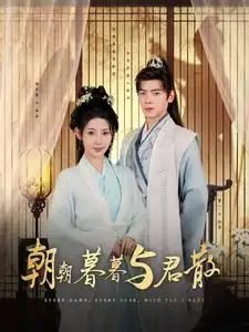 《朝朝暮暮与君散(26集)秦天爱&董一》短剧全集免费在线观看