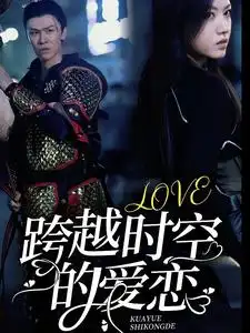《跨越时空的爱恋（64集）宋景瑶》短剧全集免费在线观看