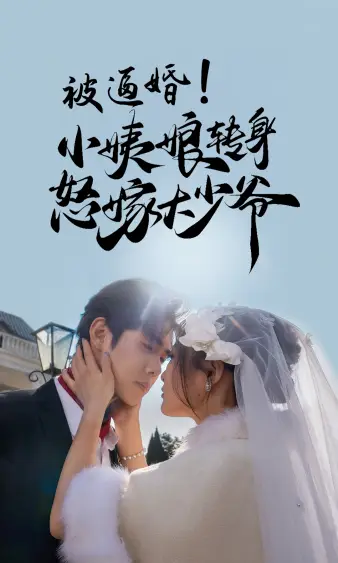 《被逼婚！小姨娘转身怒嫁大少爷（72集）》短剧全集免费在线观看