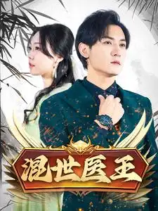 《混世医王(86集)孙虎城》短剧全集免费在线观看