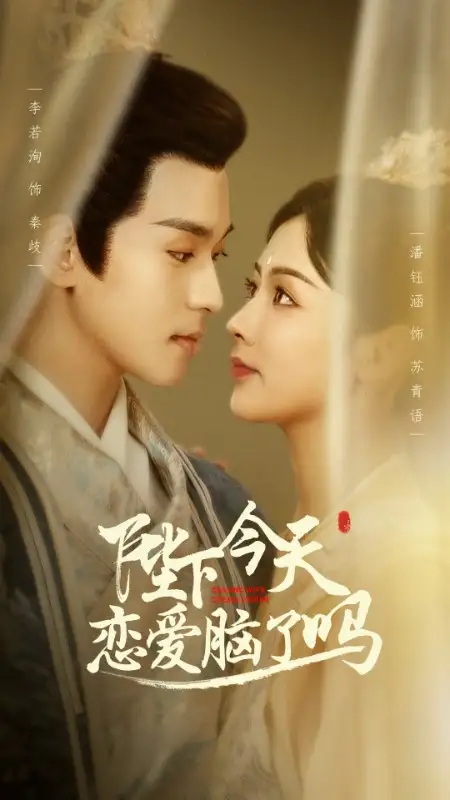 《陛下今天恋爱脑了吗（97集）》短剧全集免费在线观看