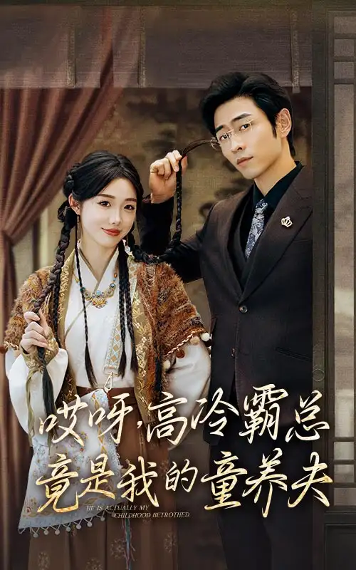 《哎呀,高冷霸总竟是我的童养夫(65集)》短剧全集免费在线观看