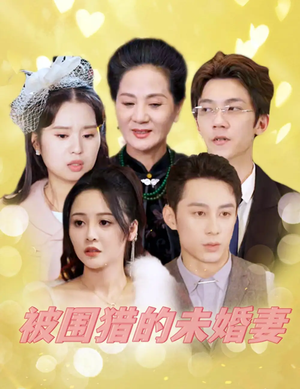 《被围猎的未婚妻(83集)》短剧全集免费在线观看