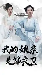 《我的娘亲是锦衣卫(79集)》短剧全集免费在线观看