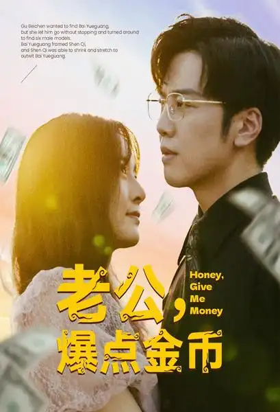 《老公,爆点金币(67集)》短剧全集免费在线观看