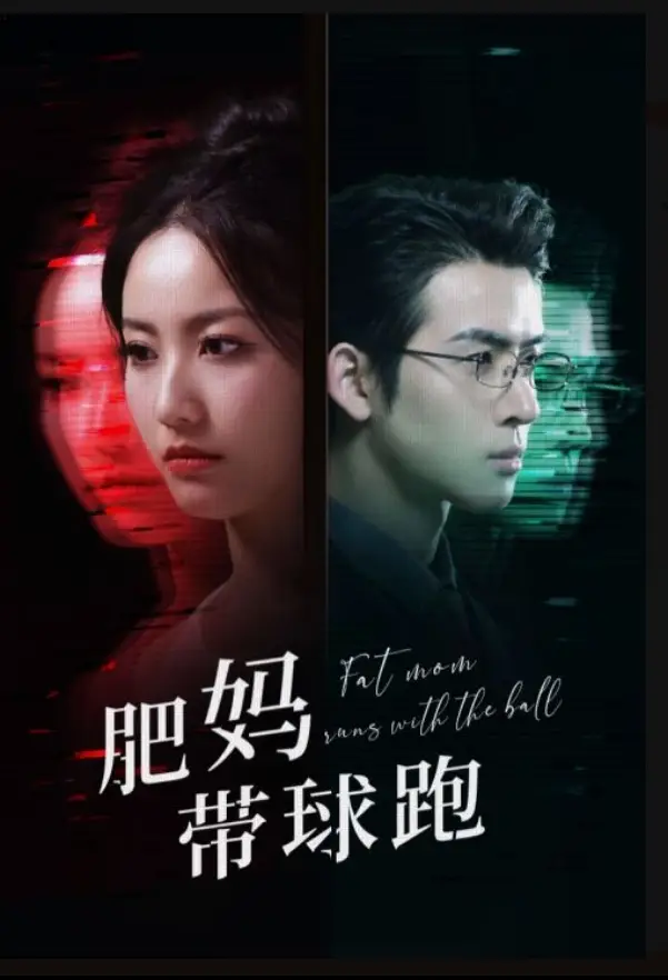 《肥妈带球跑（80集）》短剧全集免费在线观看